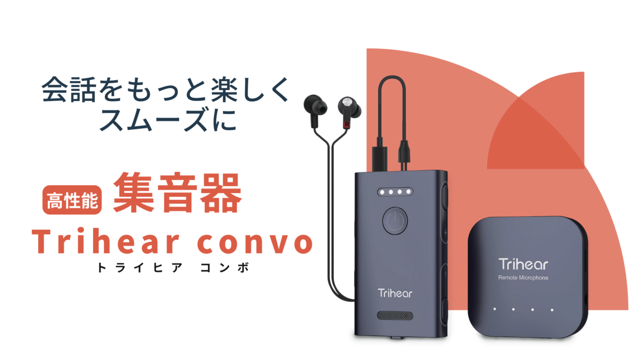遠隔マイク付き集音器 Trihear Convoについて | トライヒアジャパン 