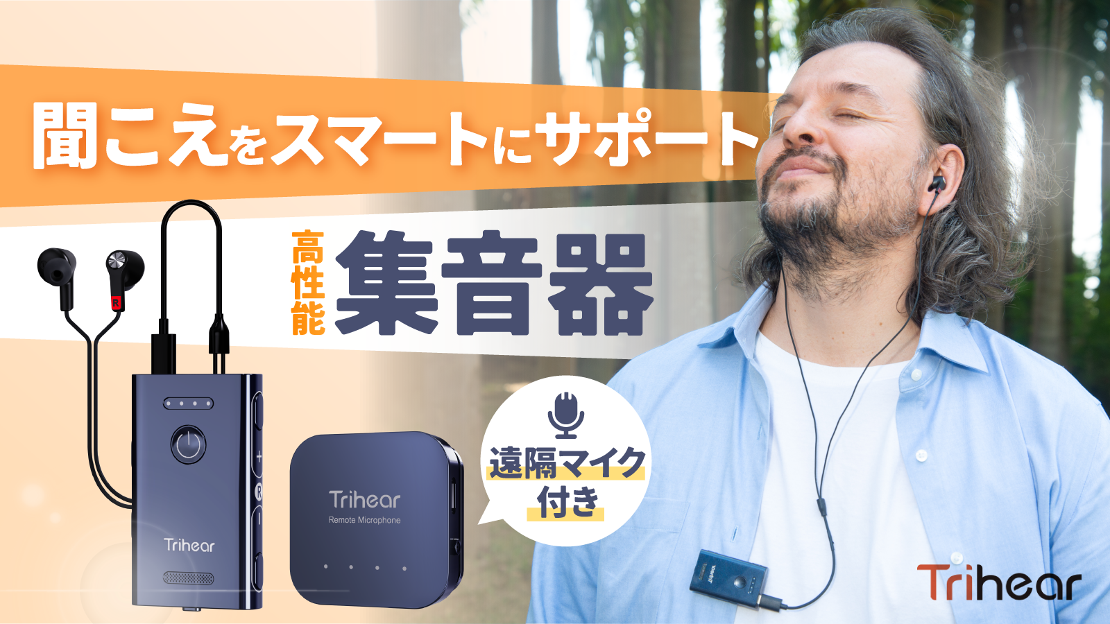 TRIHEAR｜トライヒア トライヒア コンボ 遠隔マイク付き高性能集音器  